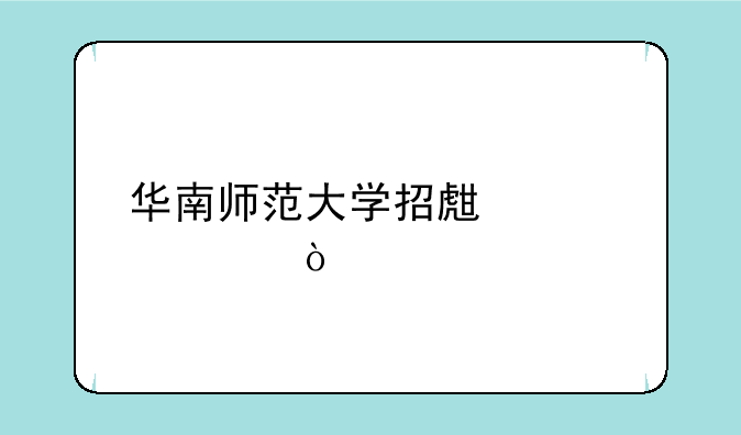 华南师范大学招生简章？