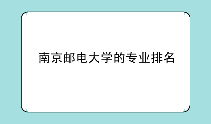 南京邮电大学的专业排名