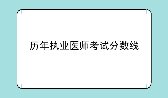 历年执业医师考试分数线