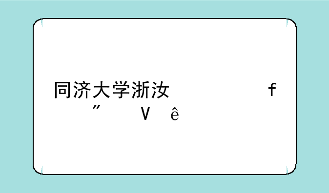 同济大学浙江学院分数线