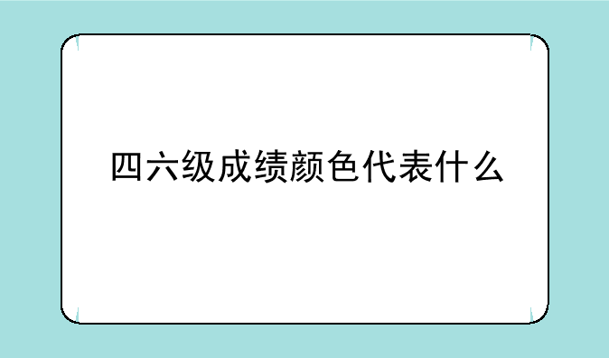 四六级成绩颜色代表什么