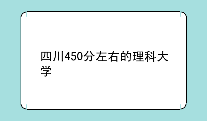 四川450分左右的理科大学