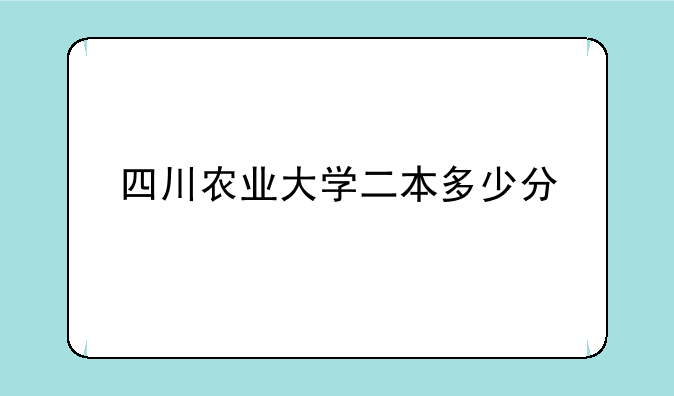 四川农业大学二本多少分
