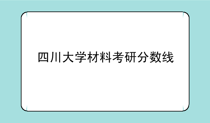 四川大学材料考研分数线