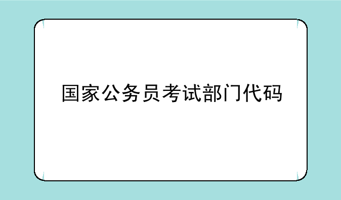 国家公务员考试部门代码