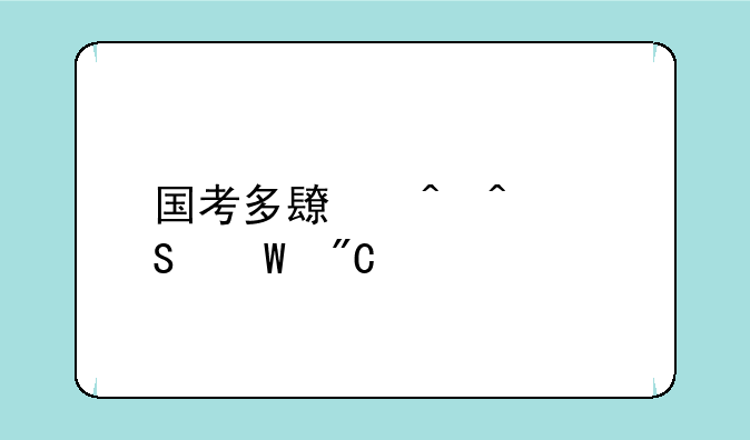 国考多长时间出笔试成绩