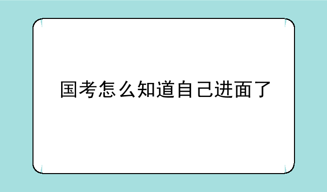 国考怎么知道自己进面了