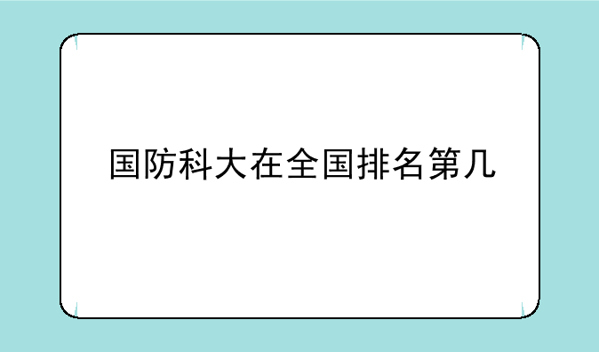 国防科大在全国排名第几
