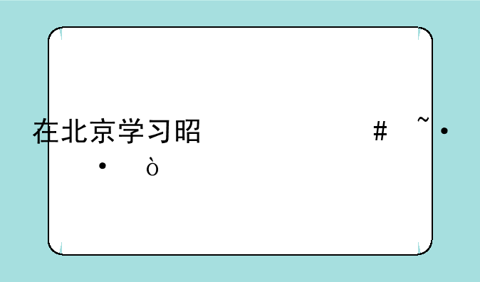 在北京学习是什么短语？