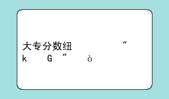 大专分数线一般多少分？