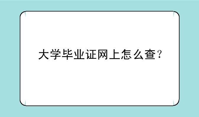 大学毕业证网上怎么查？