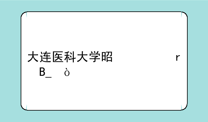 大连医科大学是一本吗？