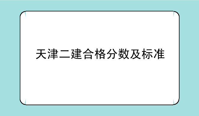 天津二建合格分数及标准
