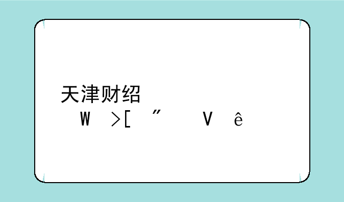 天津财经大学录取分数线