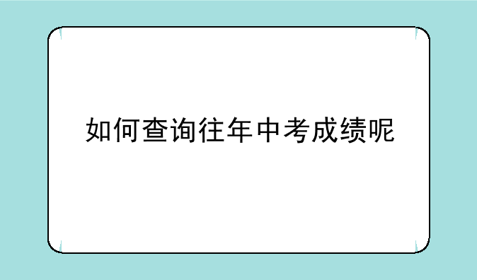 如何查询往年中考成绩呢