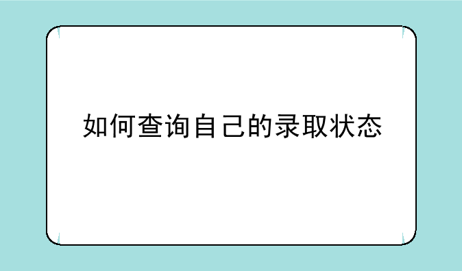 如何查询自己的录取状态