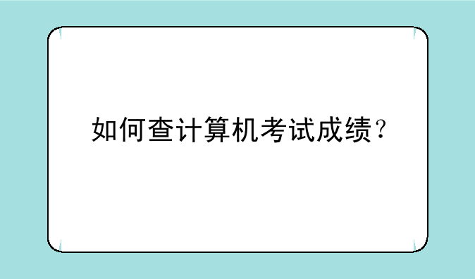 如何查计算机考试成绩？