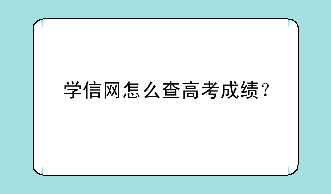 学信网怎么查高考成绩？
