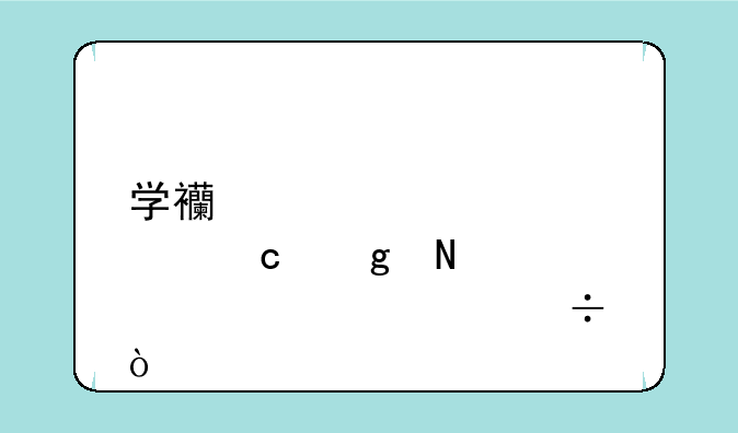 学西点烘焙哪个学校好？