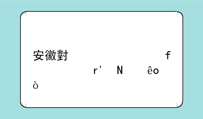 安徽小自考院校有哪些？