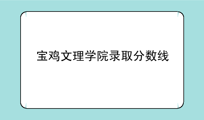 宝鸡文理学院录取分数线
