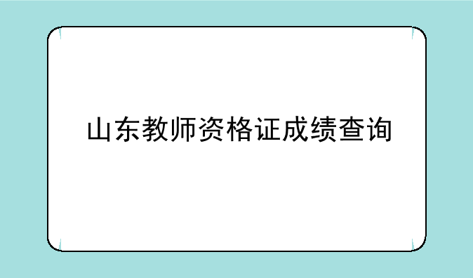 山东教师资格证成绩查询