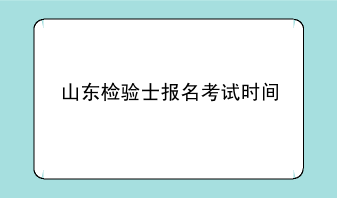 山东检验士报名考试时间