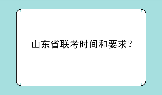 山东省联考时间和要求？