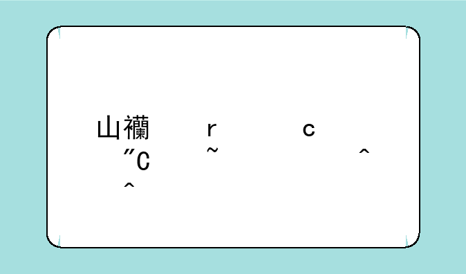 山西省高考成绩查询时间