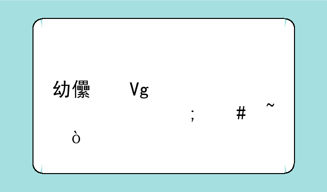 幼儿教资准考证怎么查？