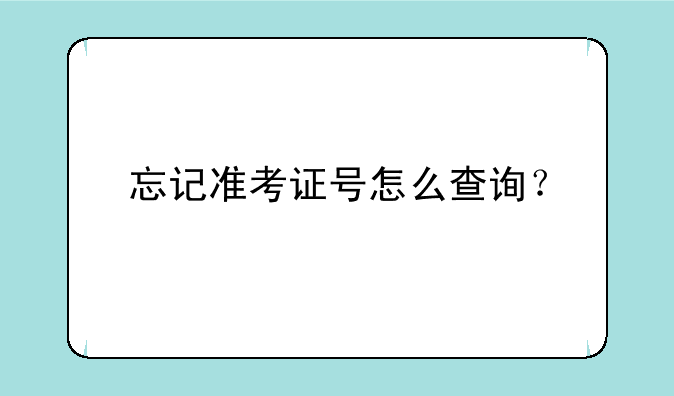 忘记准考证号怎么查询？