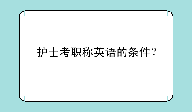 护士考职称英语的条件？