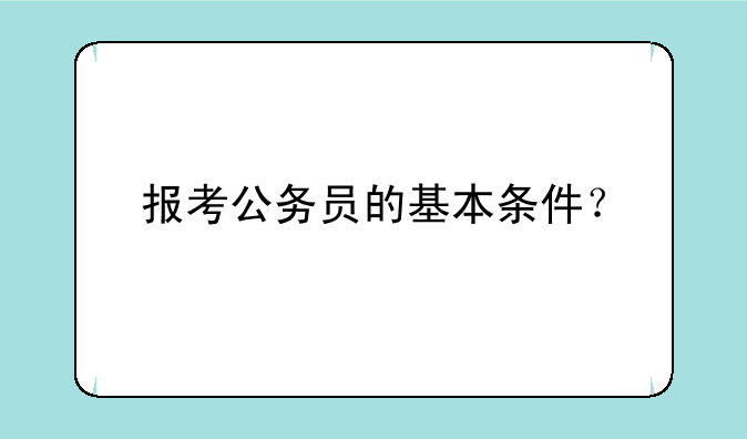 报考公务员的基本条件？