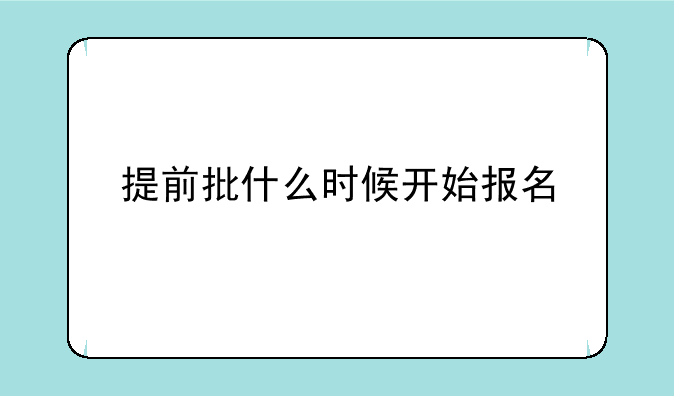 提前批什么时候开始报名