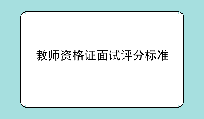 教师资格证面试评分标准