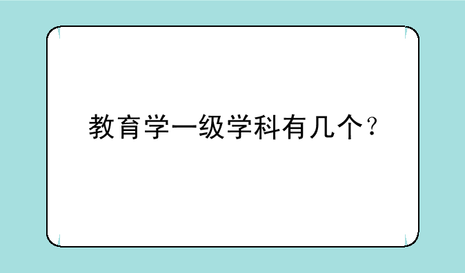 教育学一级学科有几个？