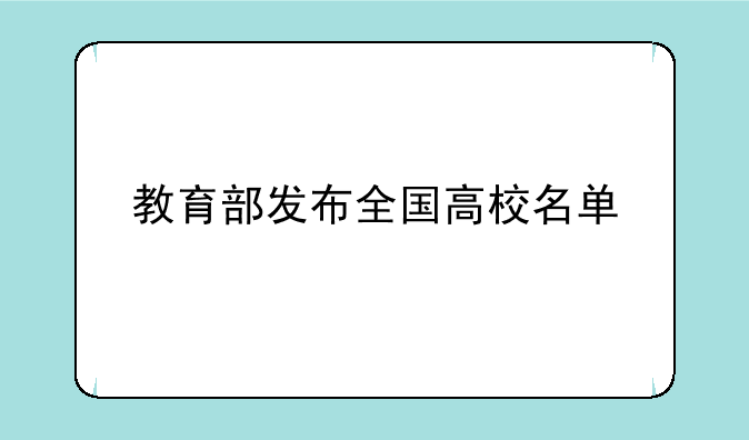 教育部发布全国高校名单