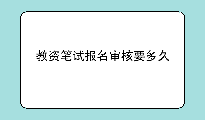教资笔试报名审核要多久
