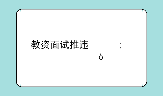 教资面试推迟怎样退费？