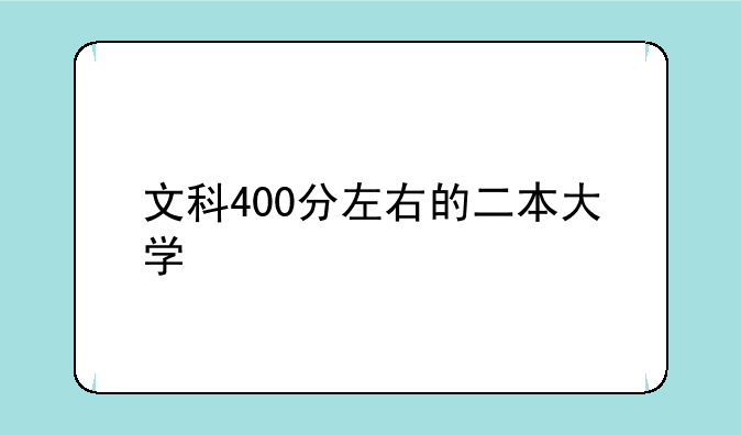 文科400分左右的二本大学