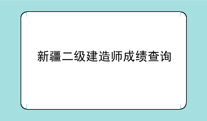 新疆二级建造师成绩查询