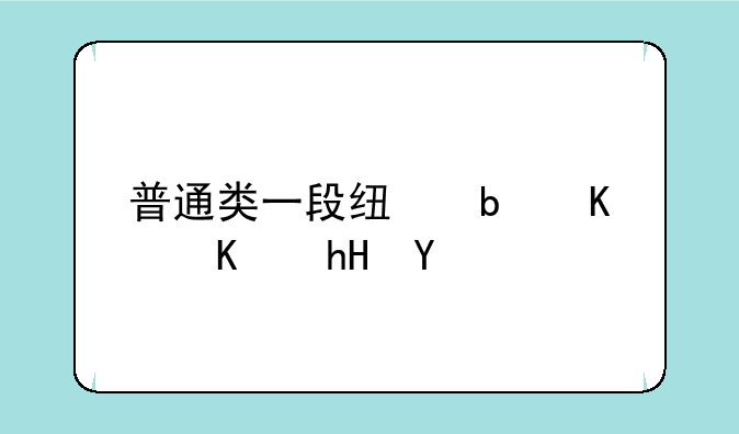 普通类一段线是什么意思