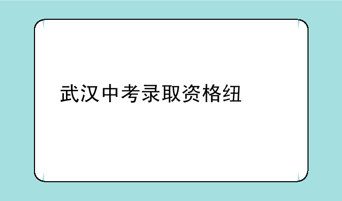 武汉中考录取资格线出炉