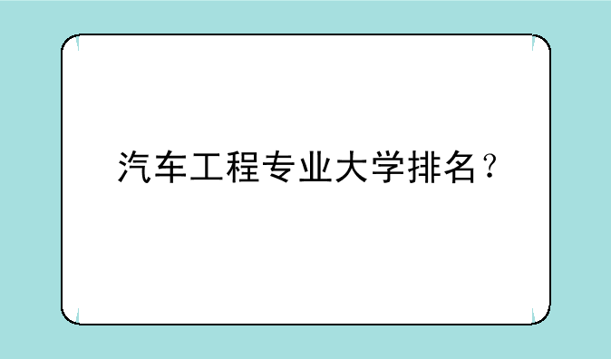 汽车工程专业大学排名？