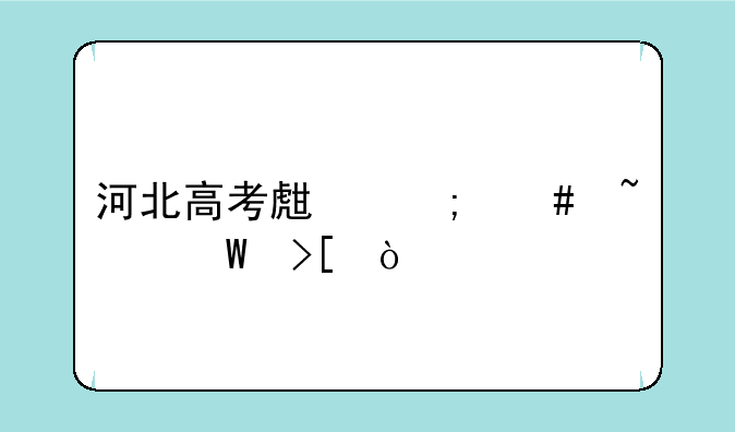 河北高考生怎么查录取？