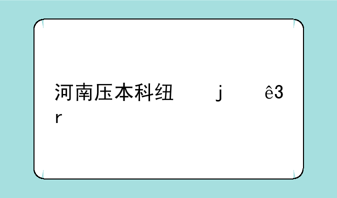 河南压本科线的二本大学