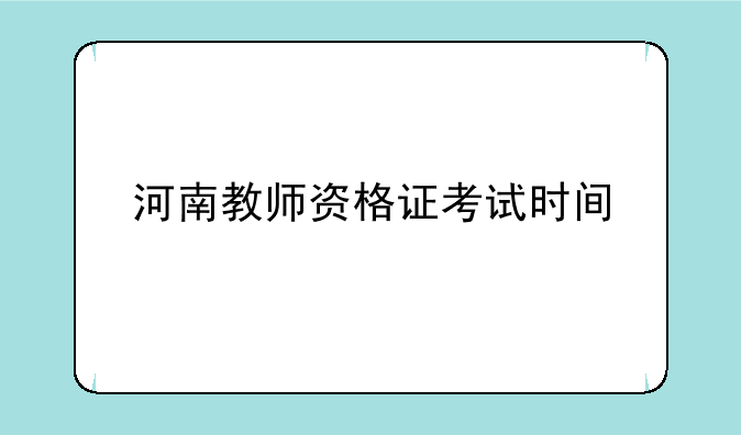 河南教师资格证考试时间