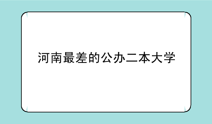 河南最差的公办二本大学