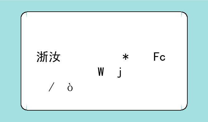 浙江公务员考试的流程？