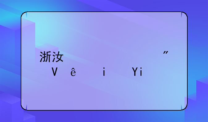 浙江大学分数线是多少？